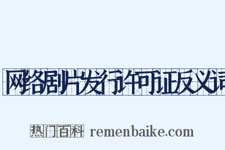 网络剧片发行许可证反义词是什么意思的图片